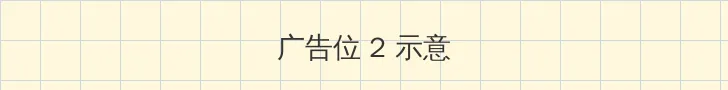 91地址 侧栏广告位
