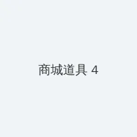 91地址 积分商城 - 邀请码