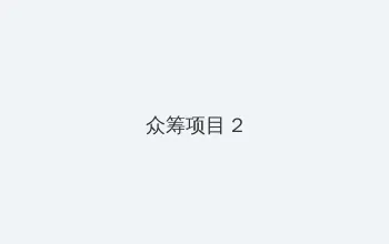 91地址 众筹项目 - 像素冒险同人游戏